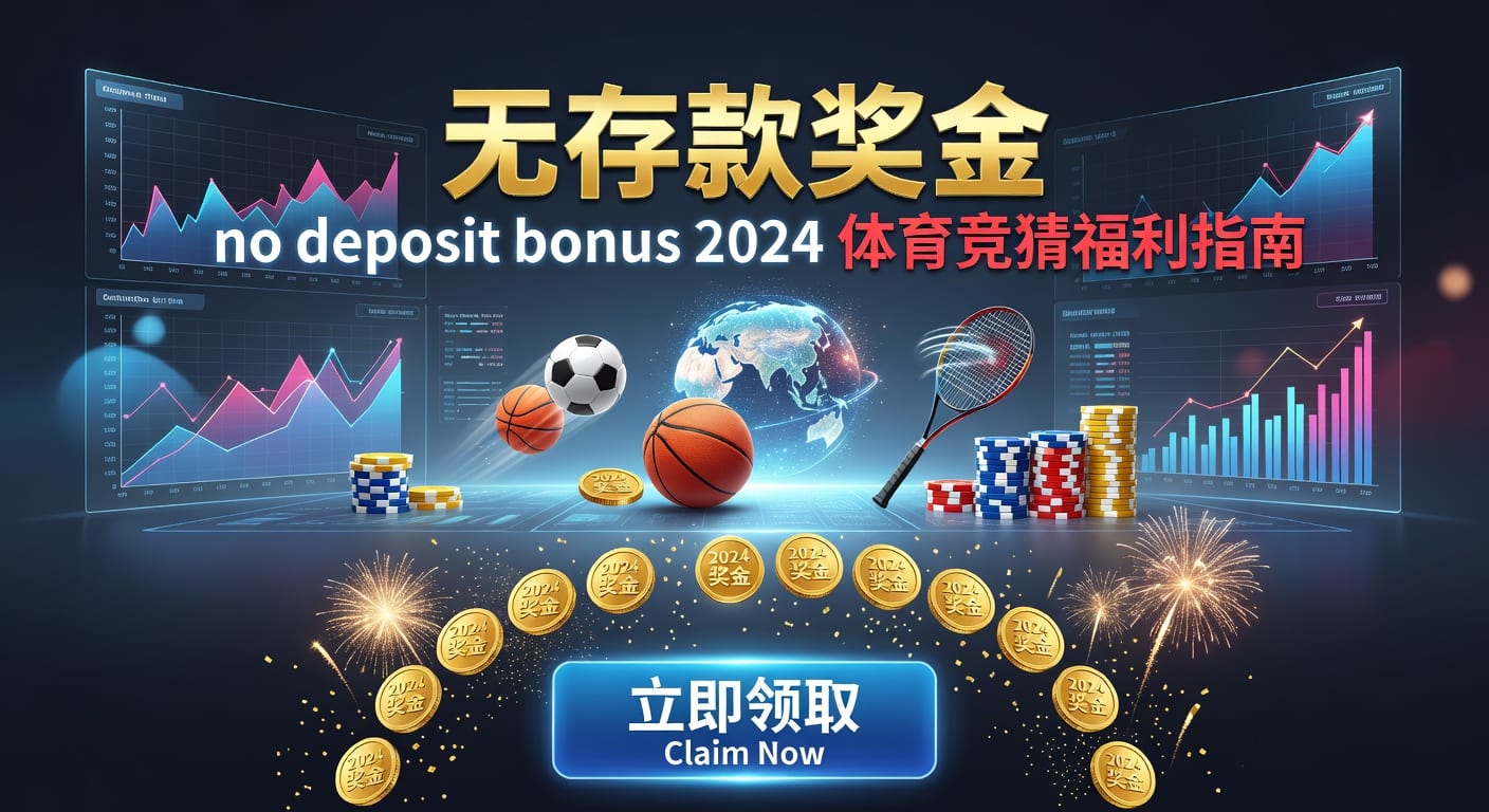 存款 deposit｜2026年体育入金与资金管理指南