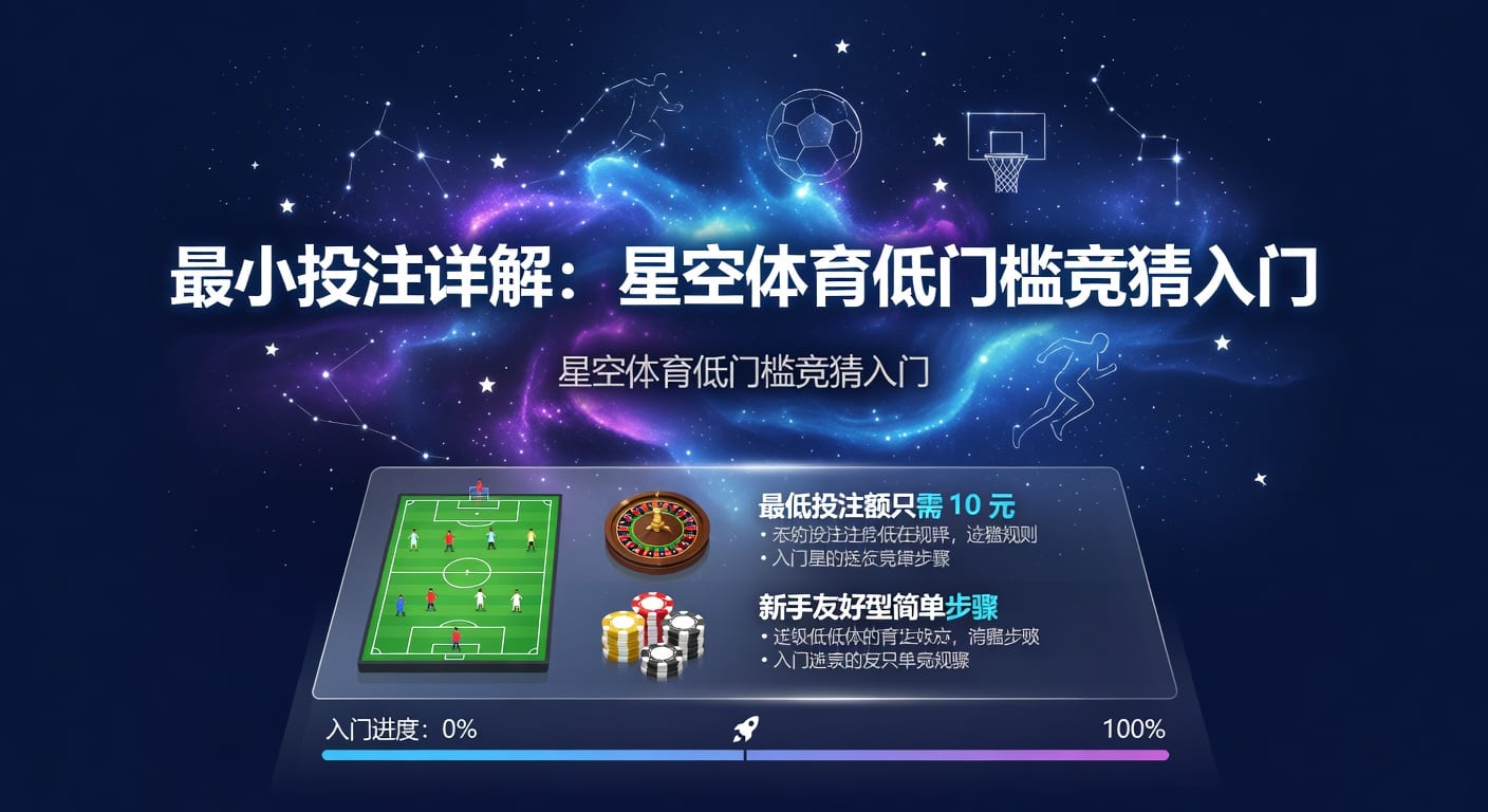最小投注：体育玩家的入门设置与风控思路