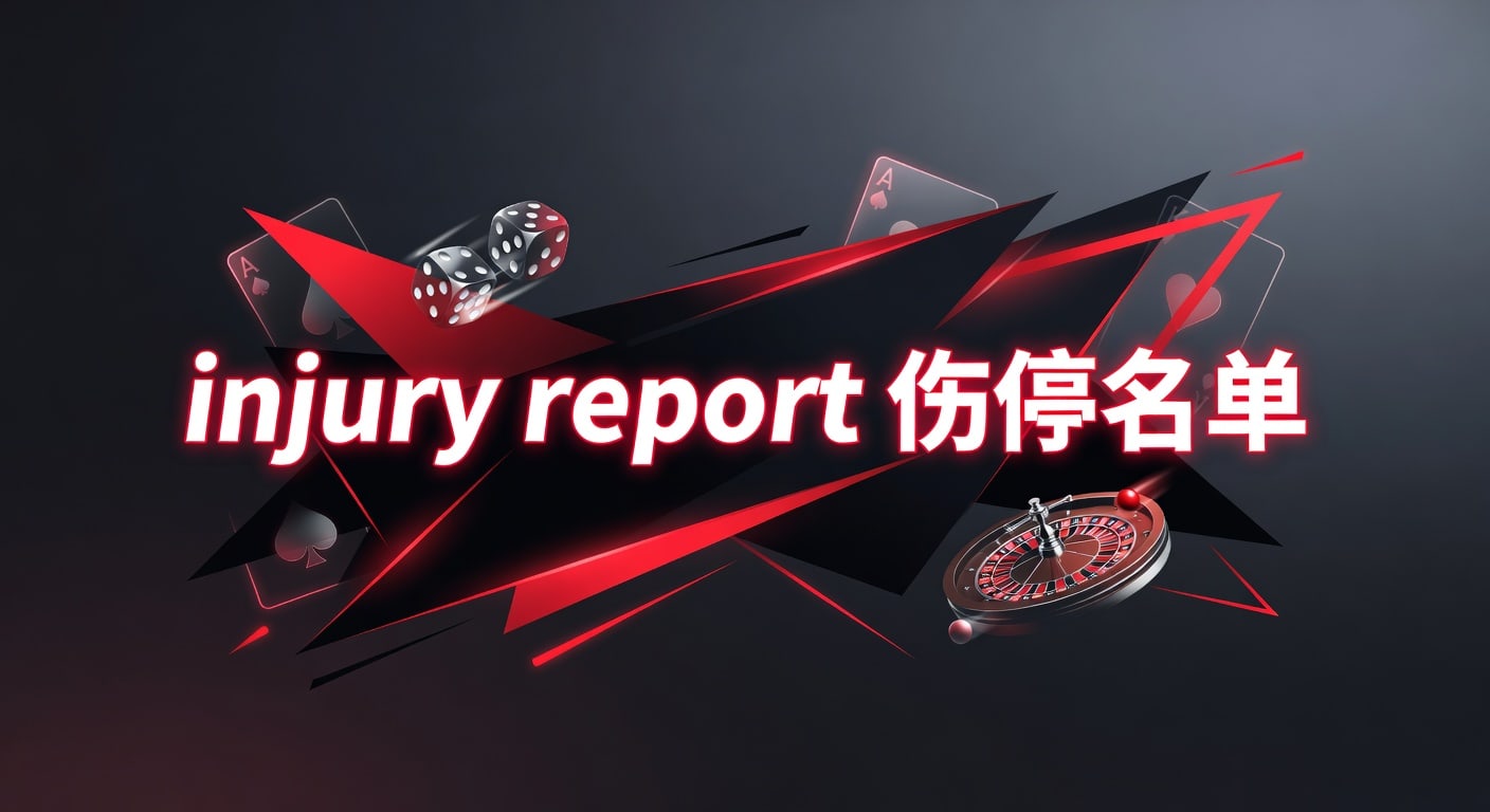 injury report 伤停名单：2026年赛前分析要点